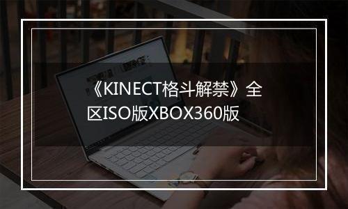 《KINECT格斗解禁》全区ISO版XBOX360版