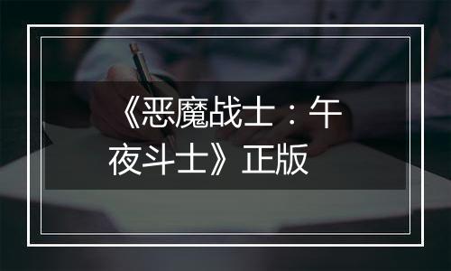 《恶魔战士:午夜斗士》正版