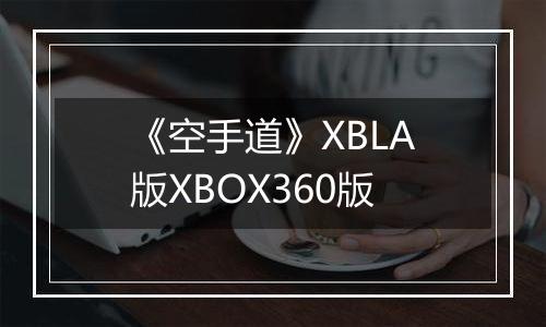 《空手道》XBLA版XBOX360版