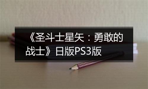 《圣斗士星矢:勇敢的战士》日版PS3版