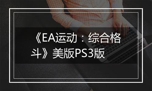 《EA运动:综合格斗》美版PS3版