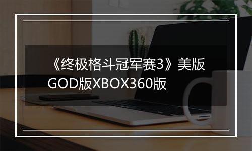 《终极格斗冠军赛3》美版GOD版XBOX360版