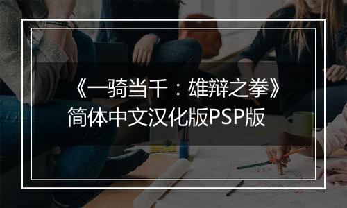 《一骑当千:雄辩之拳》简体中文汉化版PSP版