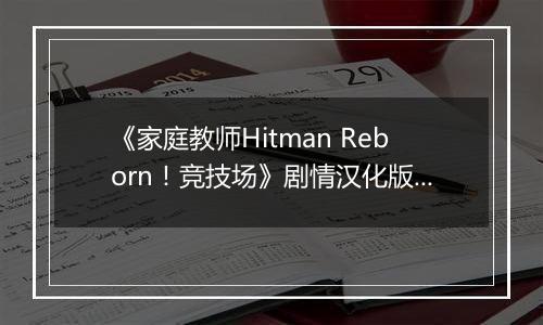 《家庭教师Hitman Reborn!竞技场》剧情汉化版PSP版