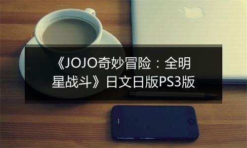 《JOJO奇妙冒险:全明星战斗》日文日版PS3版