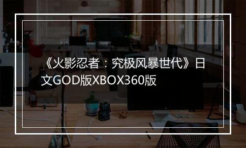 《火影忍者:究极风暴世代》日文GOD版XBOX360版