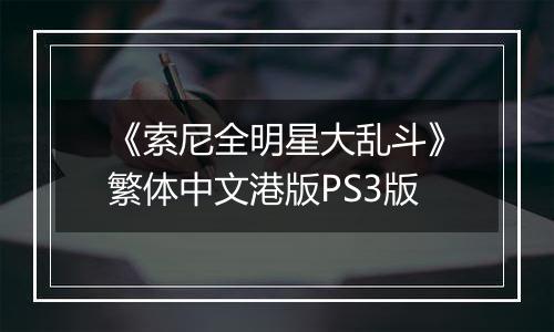 《索尼全明星大乱斗》繁体中文港版PS3版