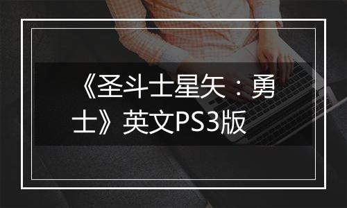 《圣斗士星矢:勇士》英文PS3版