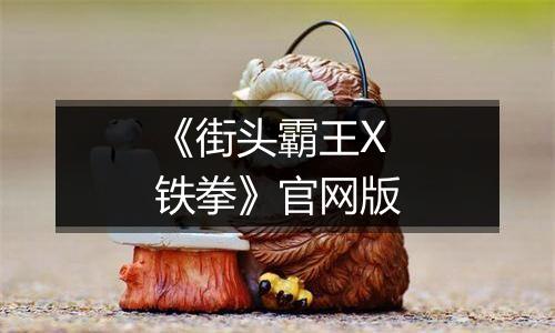 《街头霸王X铁拳》官网版