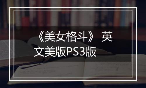 《美女格斗》 英文美版PS3版