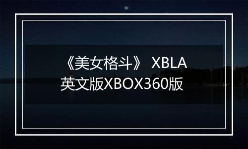《美女格斗》 XBLA英文版XBOX360版