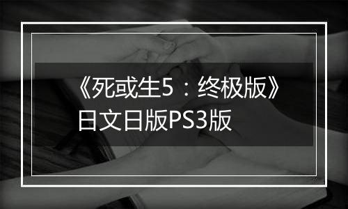 《死或生5:终极版》 日文日版PS3版