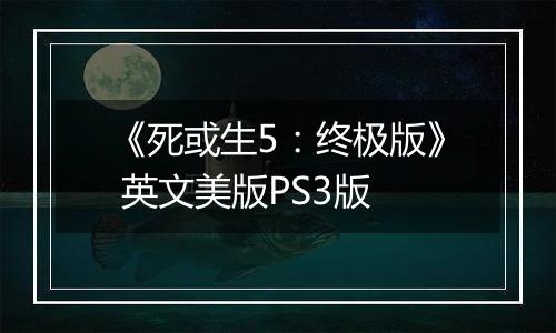 《死或生5:终极版》 英文美版PS3版