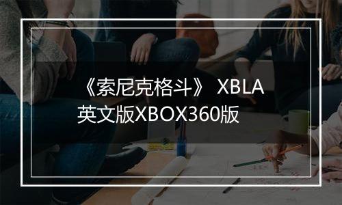 《索尼克格斗》 XBLA英文版XBOX360版