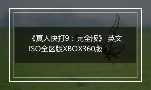 《真人快打9:完全版》 英文ISO全区版XBOX360版