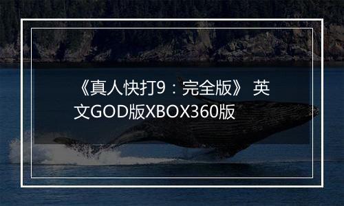《真人快打9:完全版》 英文GOD版XBOX360版