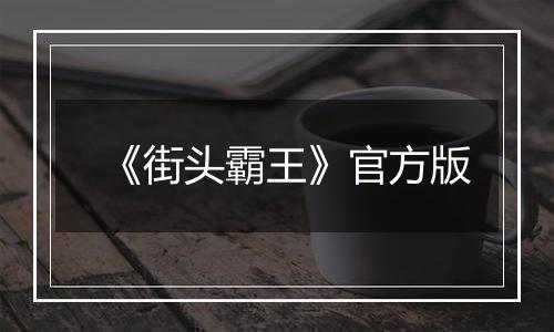 《街头霸王》官方版