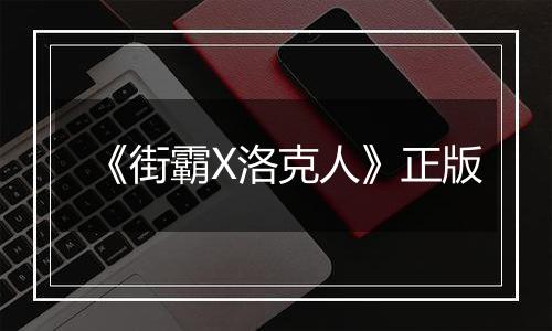 《街霸X洛克人》正版