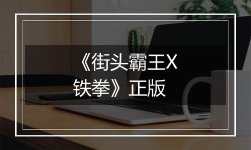 《街头霸王X铁拳》正版