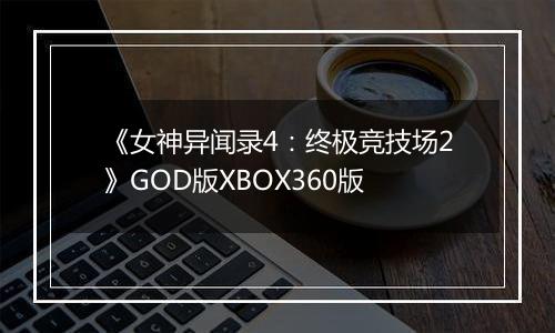 《女神异闻录4：终极竞技场2》GOD版XBOX360版
