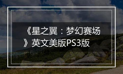 《星之翼：梦幻赛场》英文美版PS3版