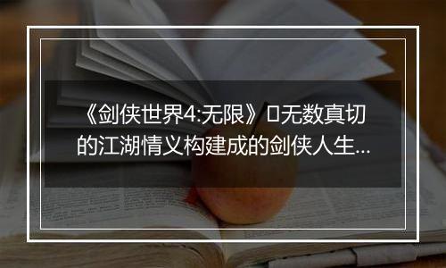《剑侠世界4:无限》​无数真切的江湖情义构建成的剑侠人生。