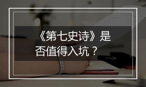《第七史诗》是否值得入坑？