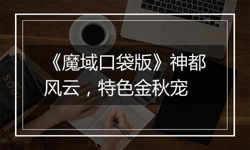 《魔域口袋版》神都风云，特色金秋宠