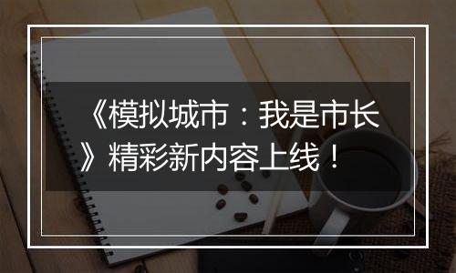《模拟城市：我是市长》精彩新内容上线！