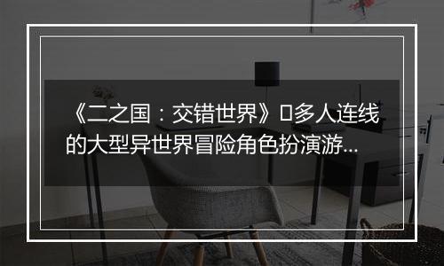 《二之国：交错世界》​多人连线的大型异世界冒险角色扮演游戏