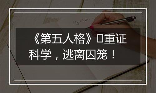 《第五人格》​重证科学，逃离囚笼！