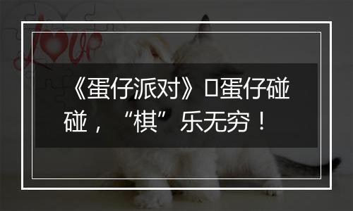 《蛋仔派对》​蛋仔碰碰，“棋”乐无穷！