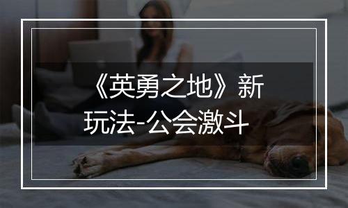 《英勇之地》新玩法-公会激斗