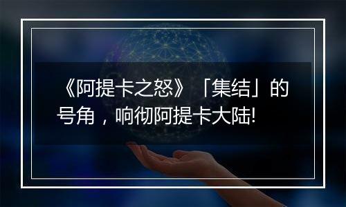 《阿提卡之怒》「集结」的号角，响彻阿提卡大陆!