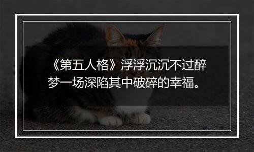《第五人格》浮浮沉沉不过醉梦一场深陷其中破碎的幸福。