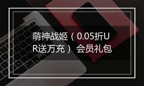 萌神战姬（0.05折UR送万充） 会员礼包