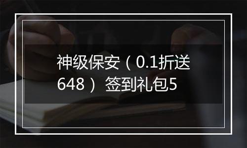 神级保安（0.1折送648） 签到礼包5