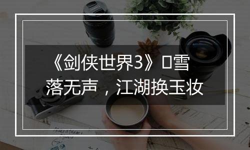 《剑侠世界3》​雪落无声，江湖换玉妆