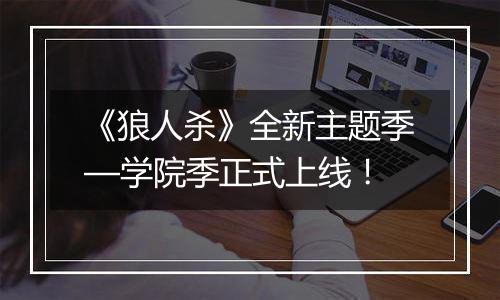 《狼人杀》全新主题季—学院季正式上线！