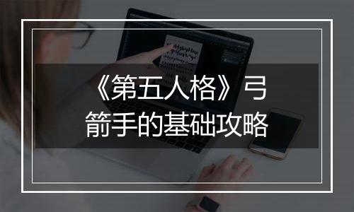 《第五人格》弓箭手的基础攻略