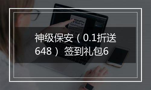 神级保安（0.1折送648） 签到礼包6