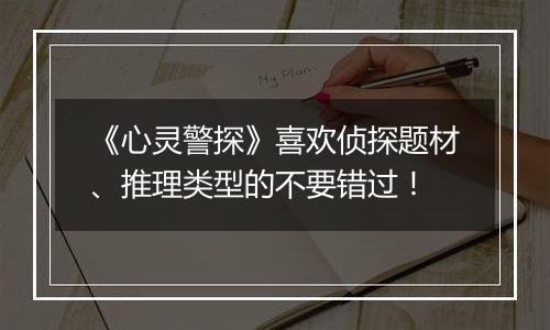 《心灵警探》喜欢侦探题材、推理类型的不要错过！