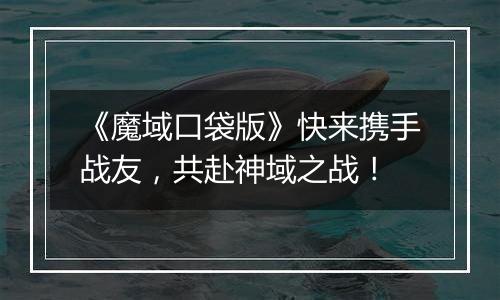 《魔域口袋版》快来携手战友，共赴神域之战！