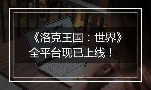 《洛克王国：世界》全平台现已上线！