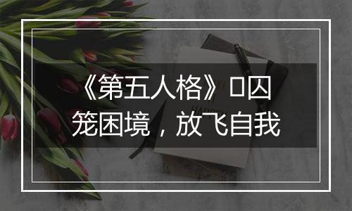 《第五人格》​囚笼困境，放飞自我