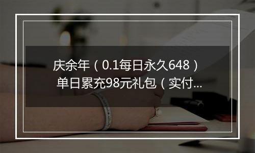庆余年（0.1每日永久648） 单日累充98元礼包（实付）