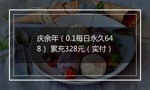 庆余年（0.1每日永久648） 累充328元（实付）