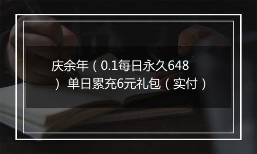 庆余年（0.1每日永久648） 单日累充6元礼包（实付）