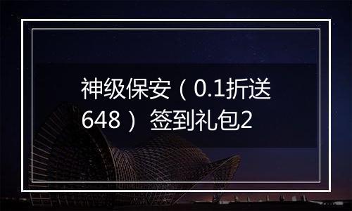 神级保安（0.1折送648） 签到礼包2