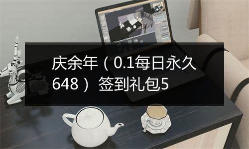 庆余年（0.1每日永久648） 签到礼包5